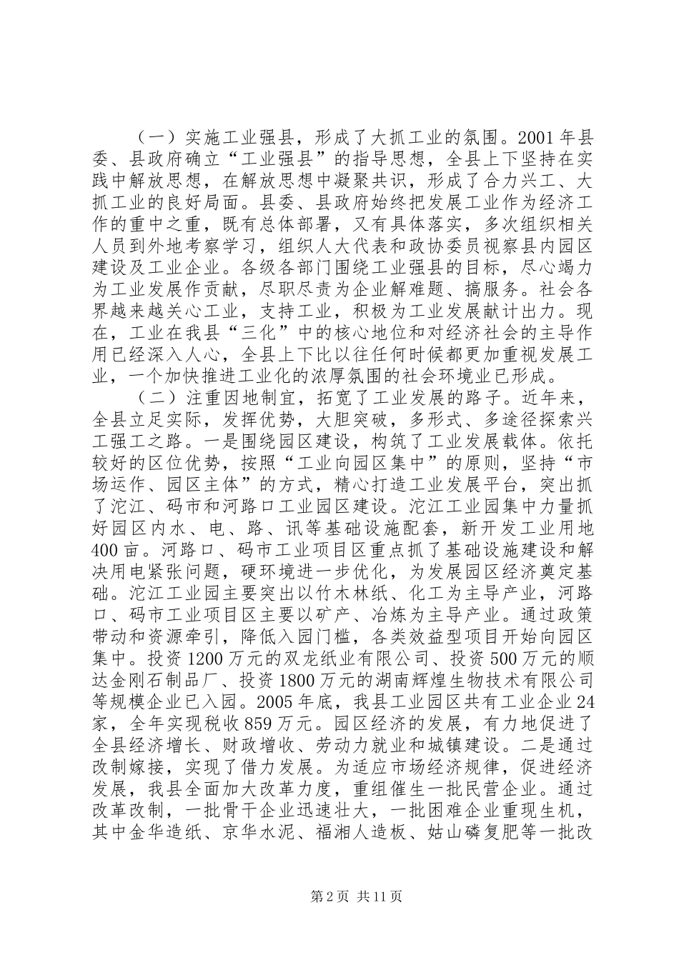 全县工业化工作会议上的讲话发言_第2页