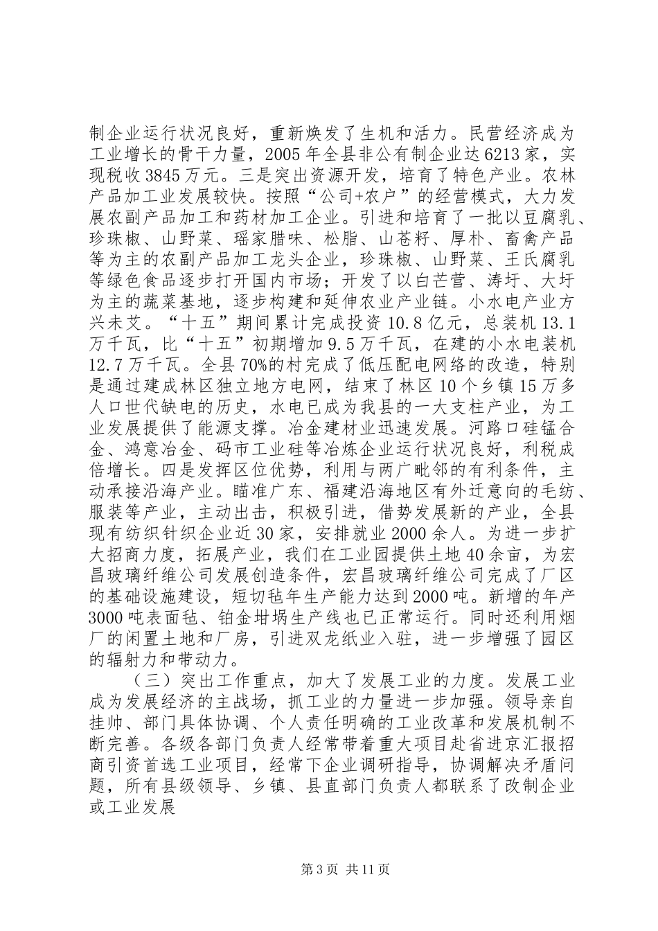 全县工业化工作会议上的讲话发言_第3页