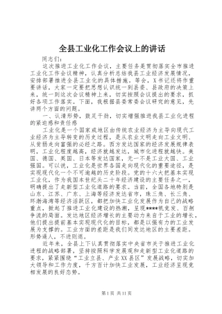 全县工业化工作会议上的讲话发言