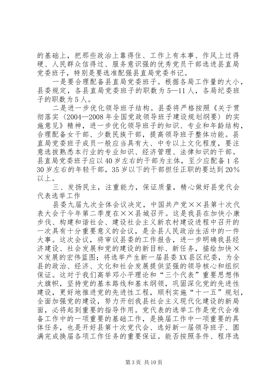 县直局党委换届选举讲话发言范文_第3页