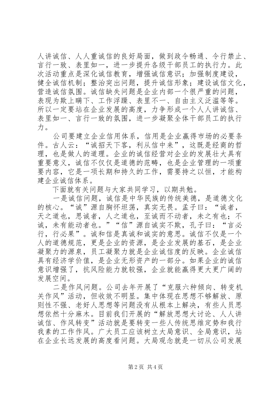 人人讲诚信作风建设活动落实会上的讲话发言_第2页