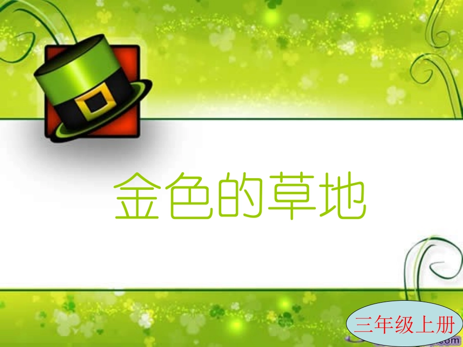 小学三年级上册语文《金色的草地》课件_第1页