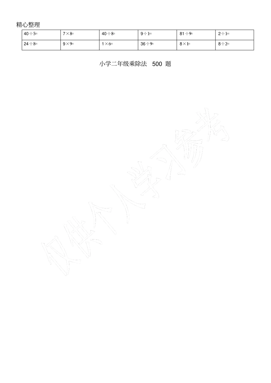 小学二年级乘除法数学180题_第2页