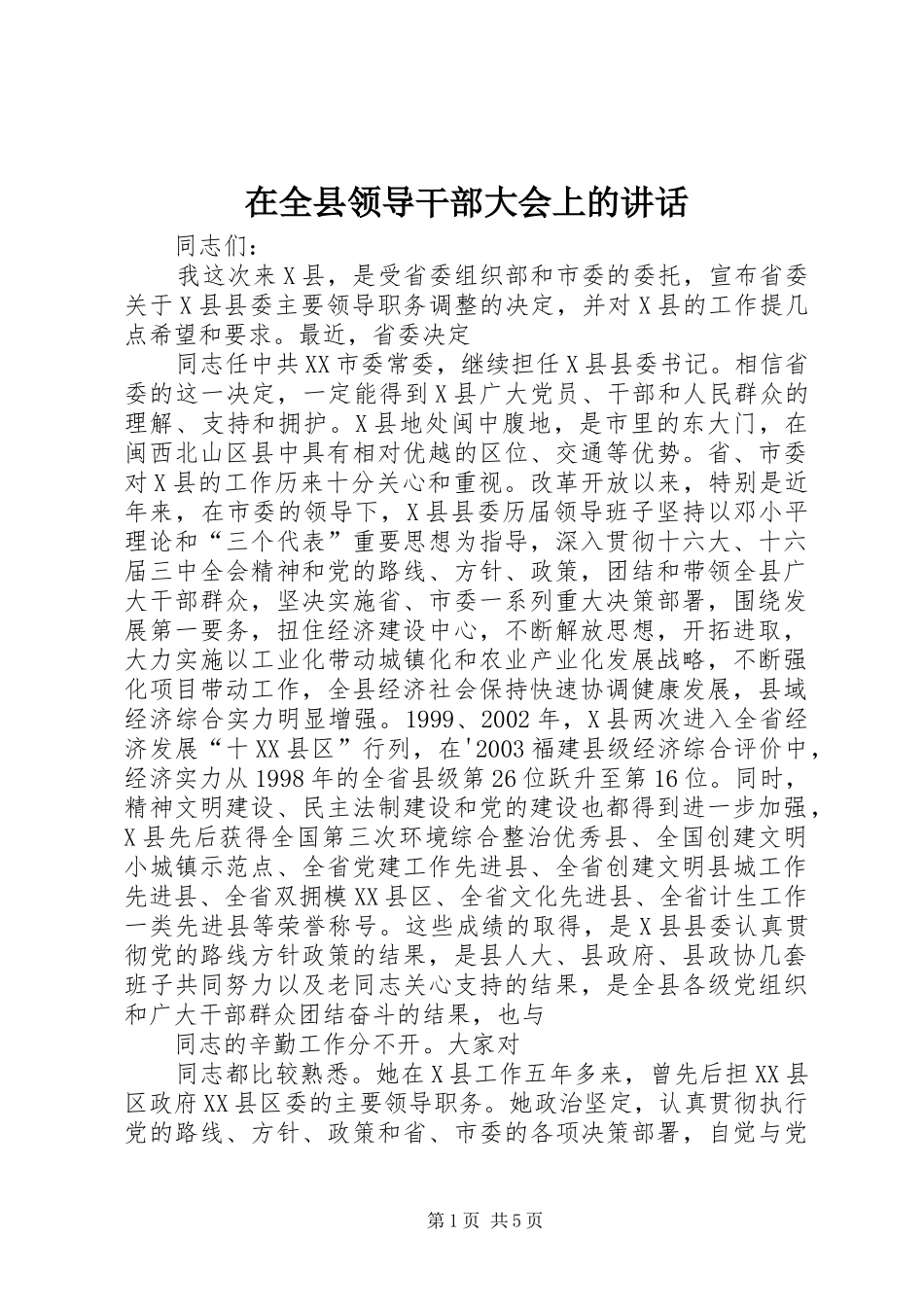在全县领导干部大会上的讲话发言_1_第1页