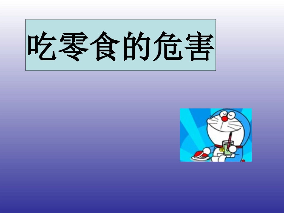 吃零食的危害_第1页