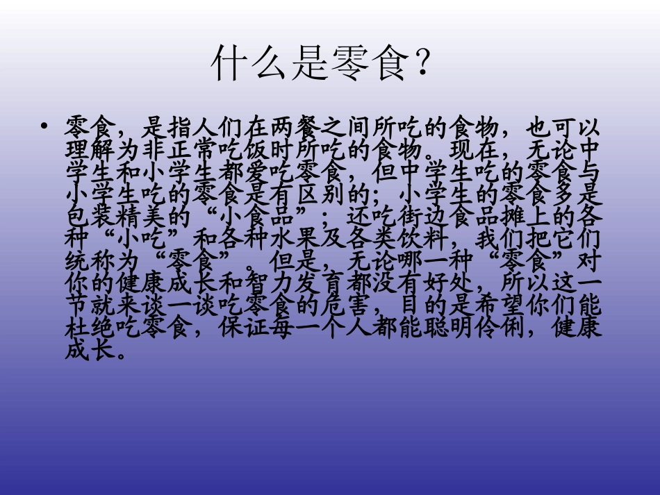 吃零食的危害_第2页