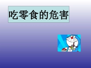 吃零食的危害