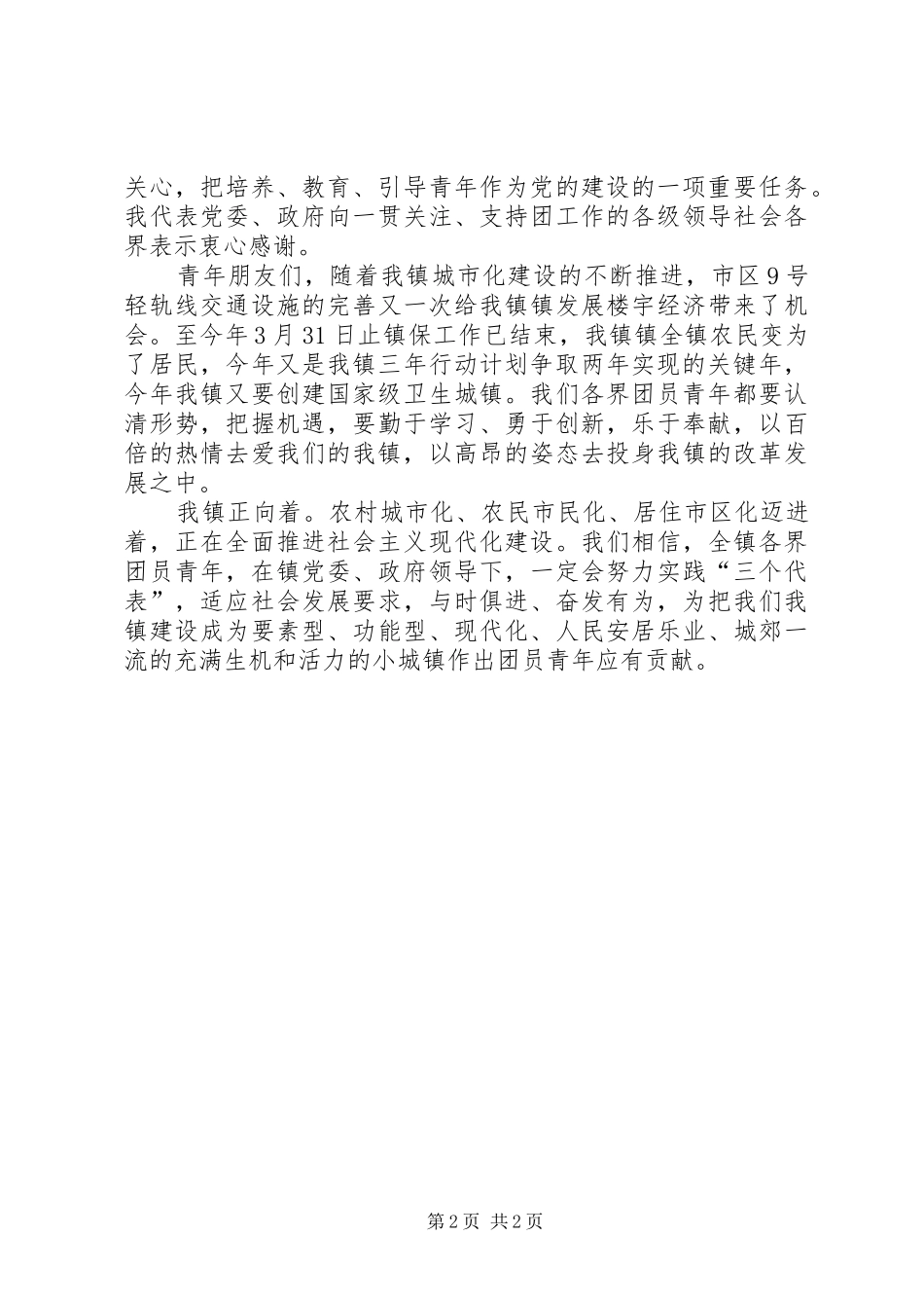 在全镇共庆“五四”青年节86周年纪念活动上的讲话发言_第2页