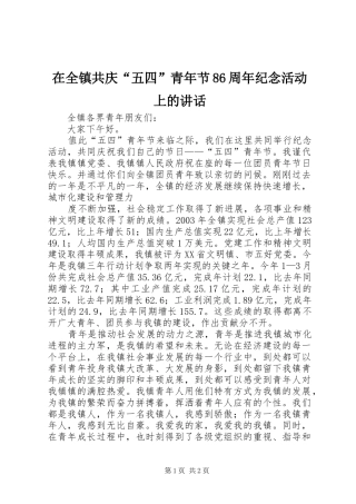 在全镇共庆“五四”青年节86周年纪念活动上的讲话发言
