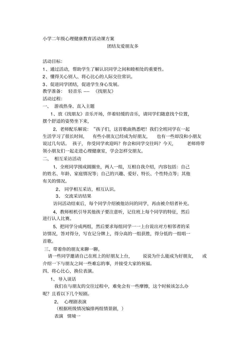 小学二年级心理健康教育活动课方案_第1页