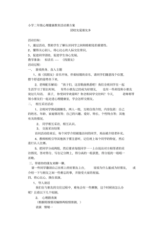 小学二年级心理健康教育活动课方案