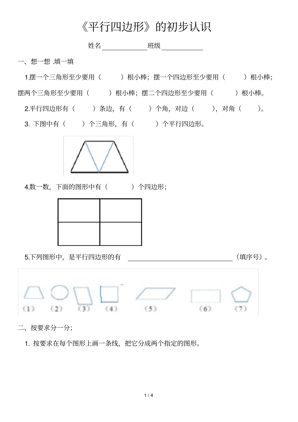小学二年级平行四边形的初步认识测验题_第1页