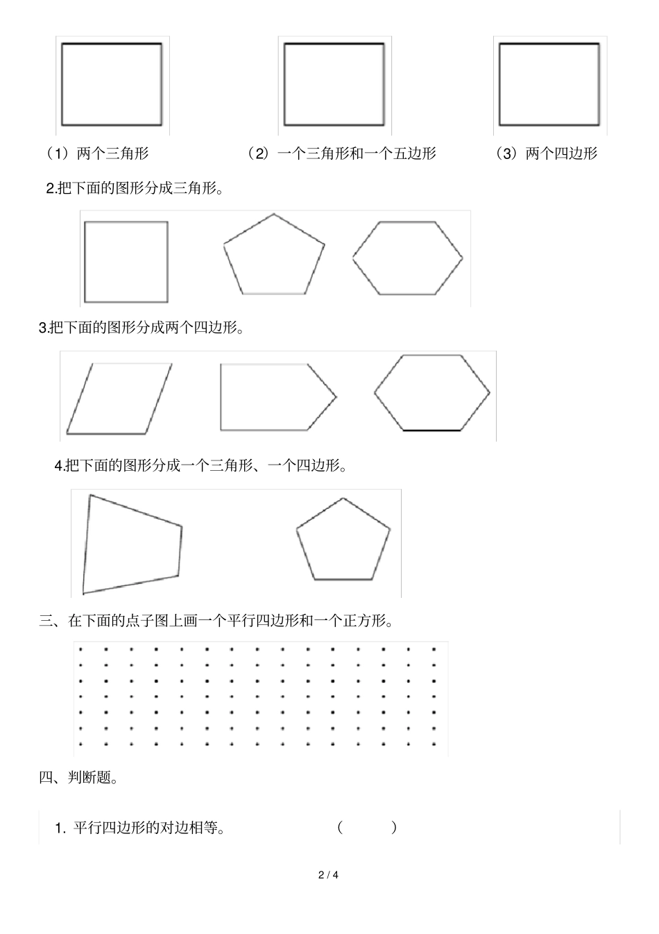 小学二年级平行四边形的初步认识测验题_第2页