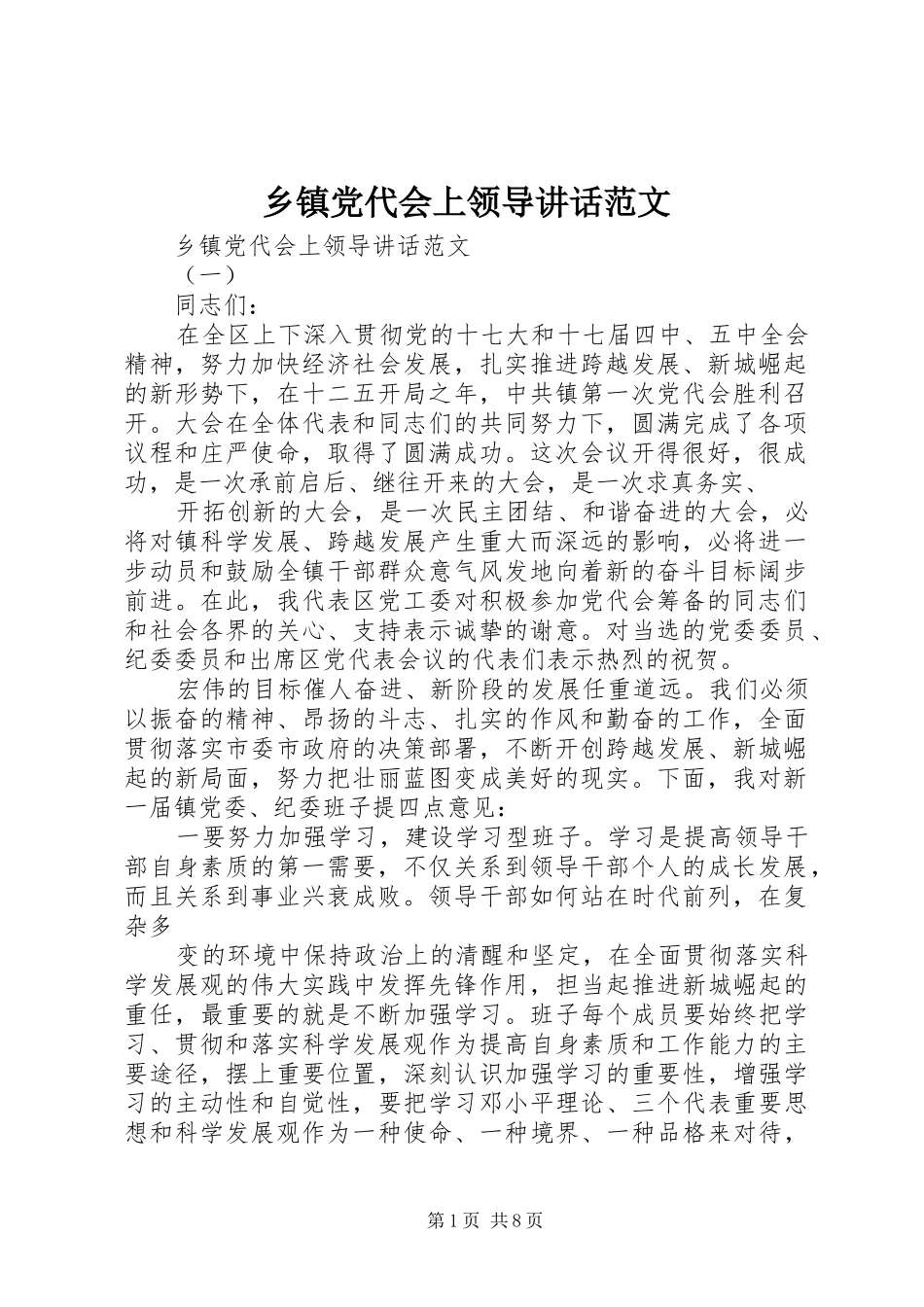 乡镇党代会上领导讲话发言范文_第1页