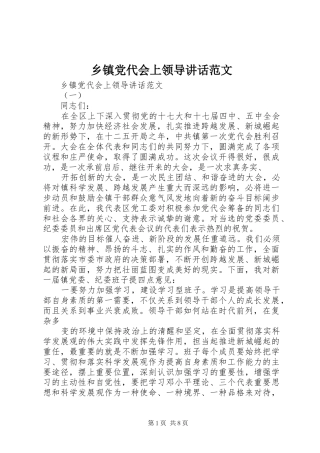 乡镇党代会上领导讲话发言范文