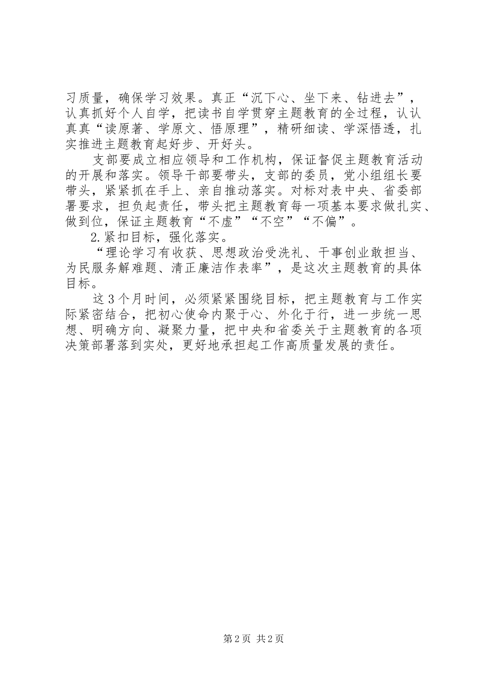 XX年主题教育精神传达部署推进工作会议上讲话发言_第2页