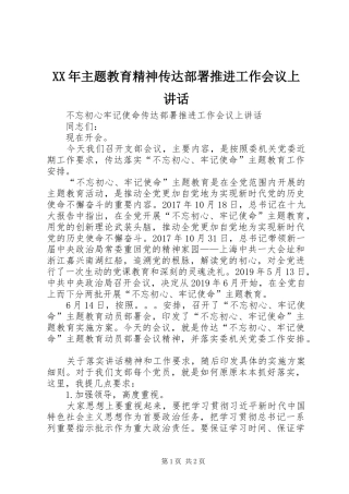 XX年主题教育精神传达部署推进工作会议上讲话发言