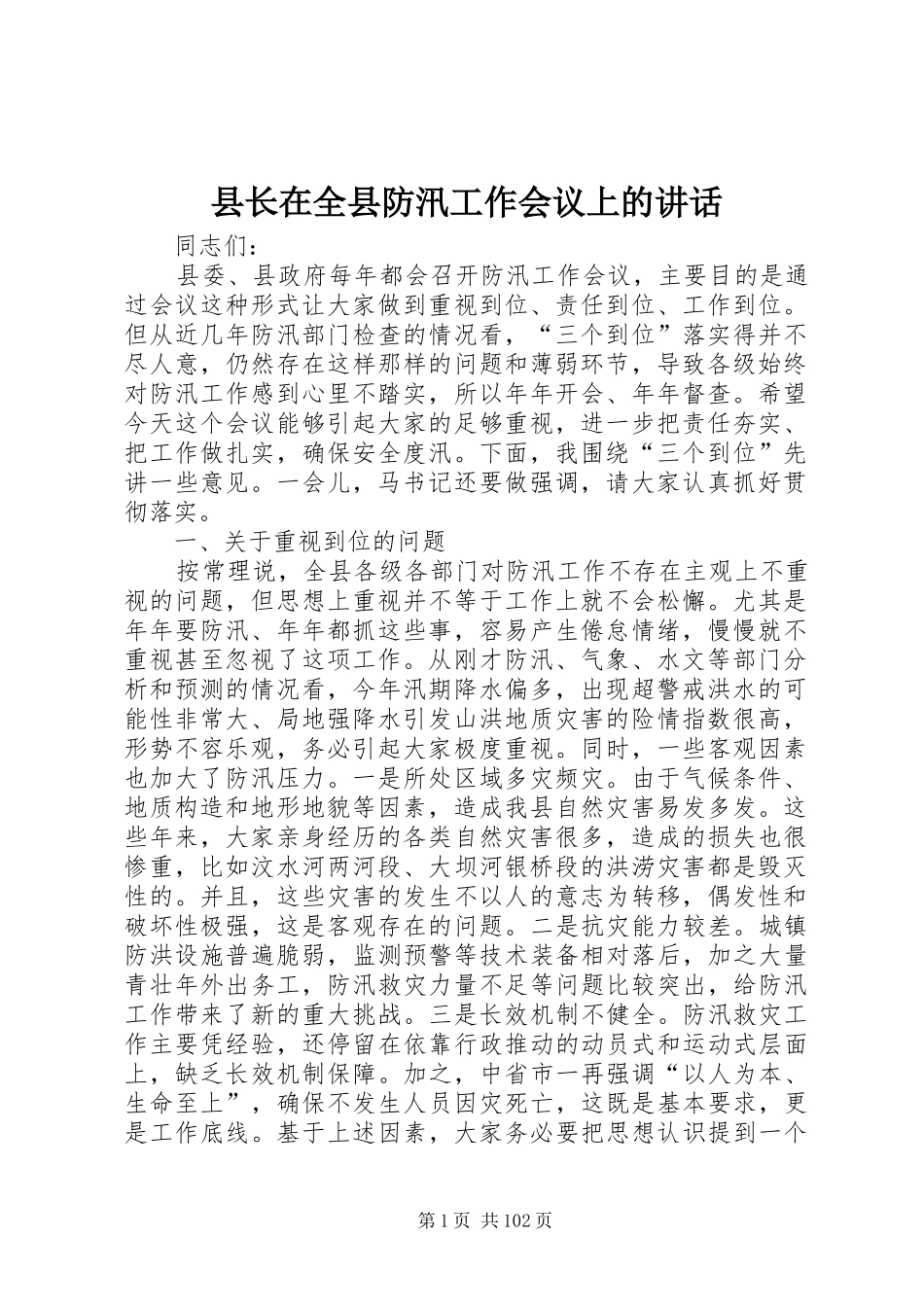 县长在全县防汛工作会议上的讲话发言_1_第1页