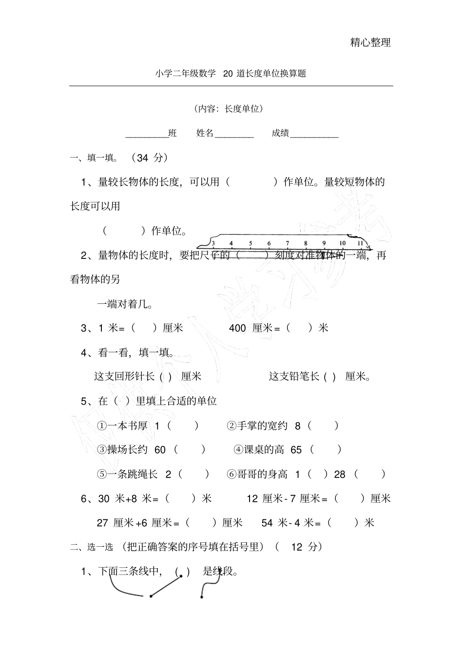 小学二年级数学20道长度单位换算题_第1页