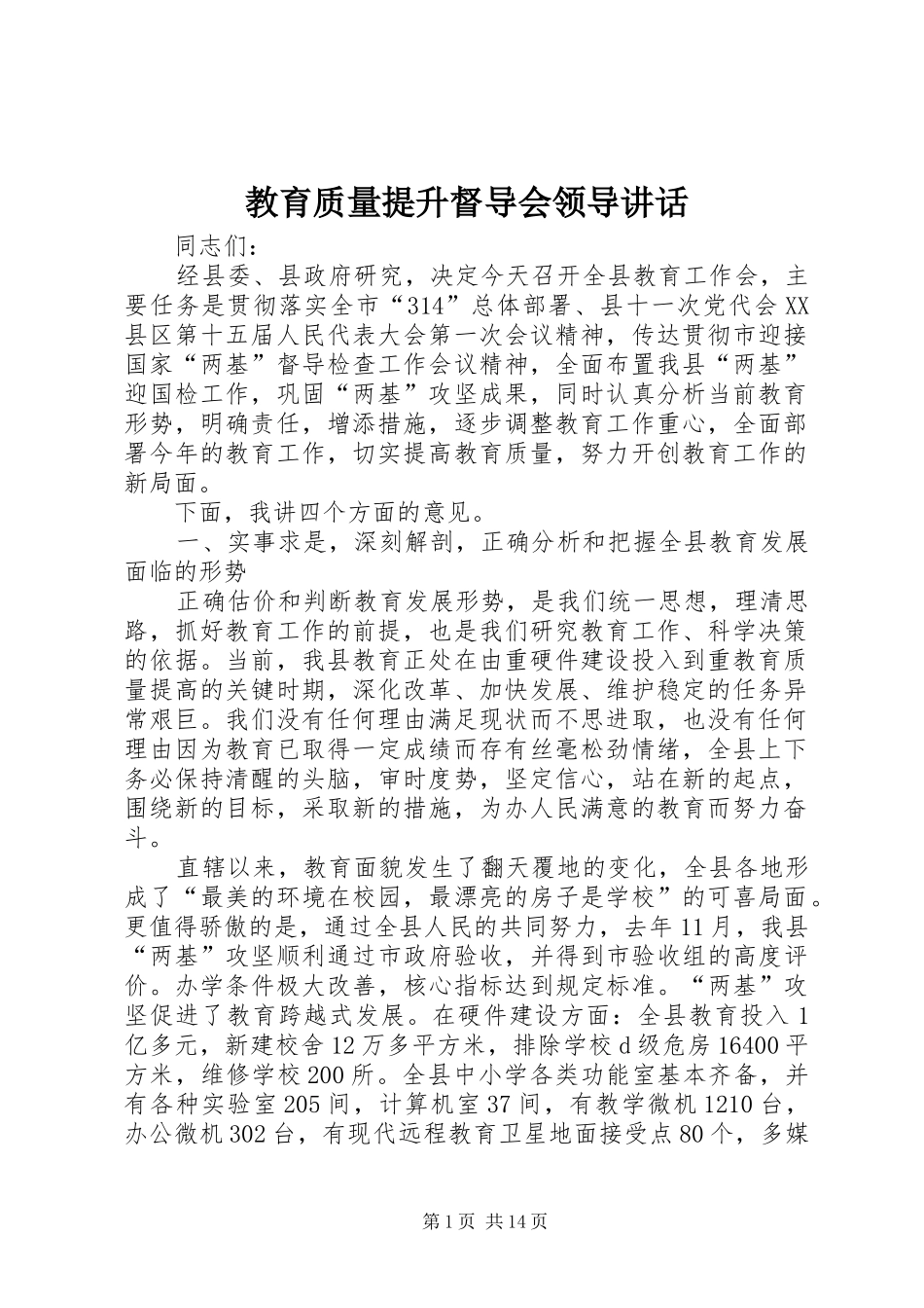 教育质量提升督导会领导讲话发言_第1页