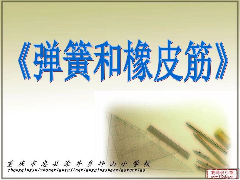 《弹簧和橡皮筋》_第1页