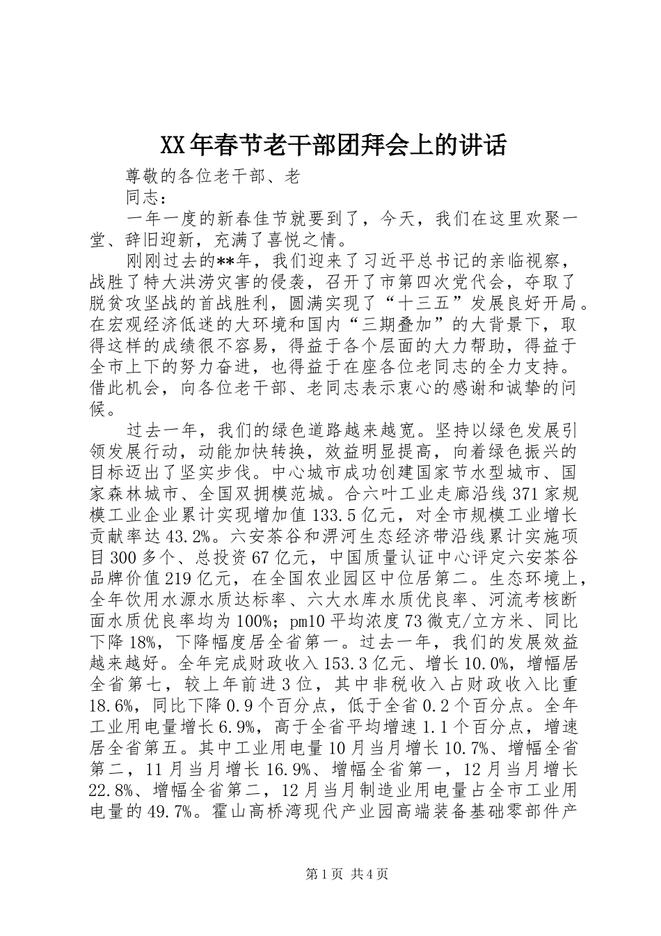 XX年春节老干部团拜会上的讲话发言_第1页