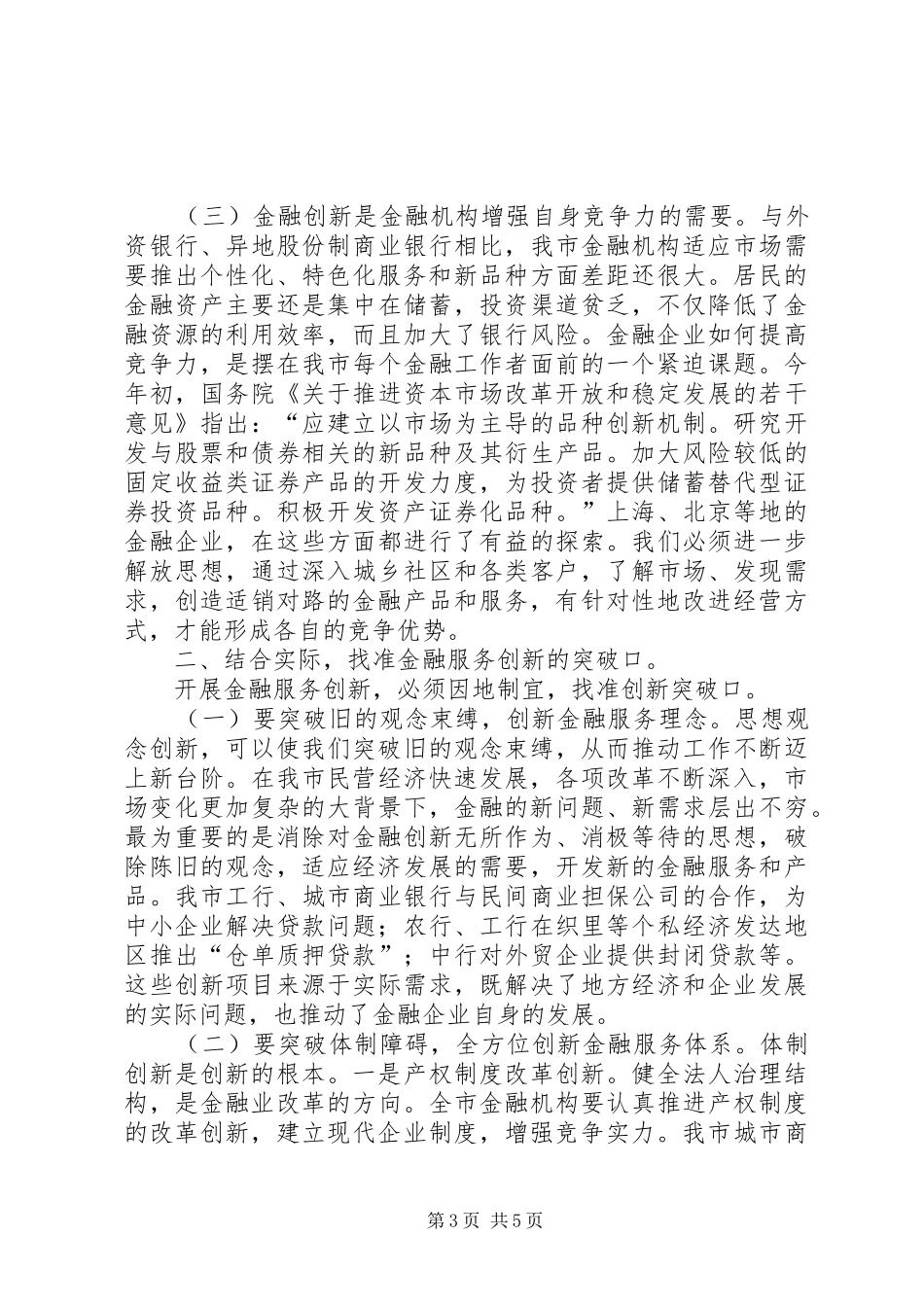 在全市金融服务创新年活动动员大会上的讲话发言要点_第3页