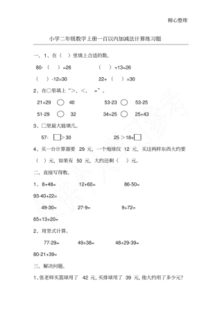 小学二年级数学上册一百以内加减法计算练习题