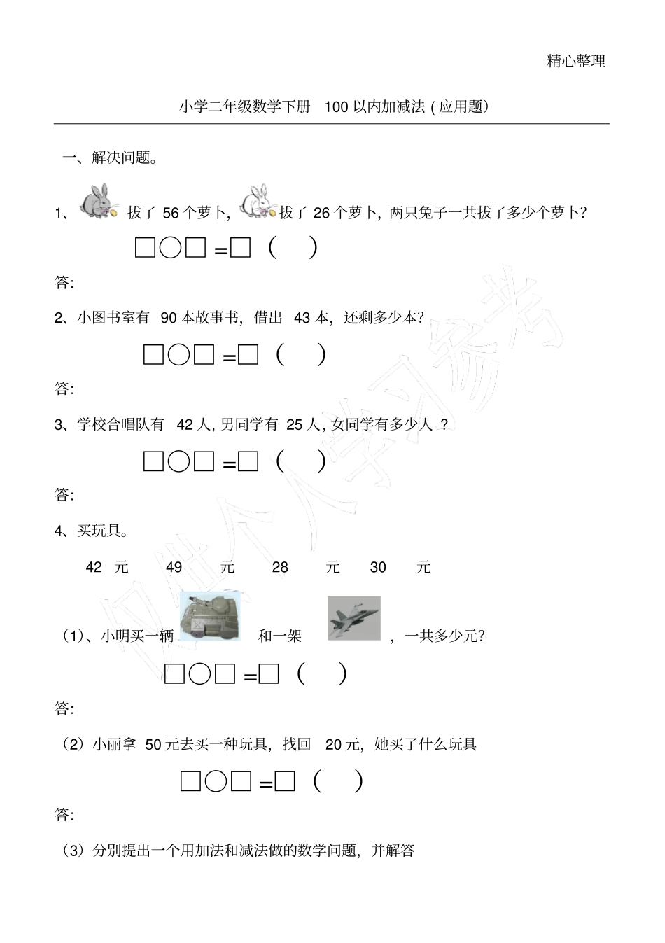 小学二年级数学上册100以内加减法应用题_第1页