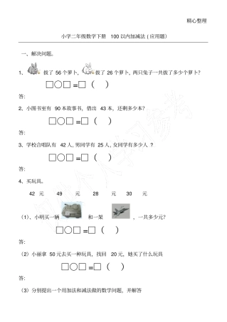 小学二年级数学上册100以内加减法应用题