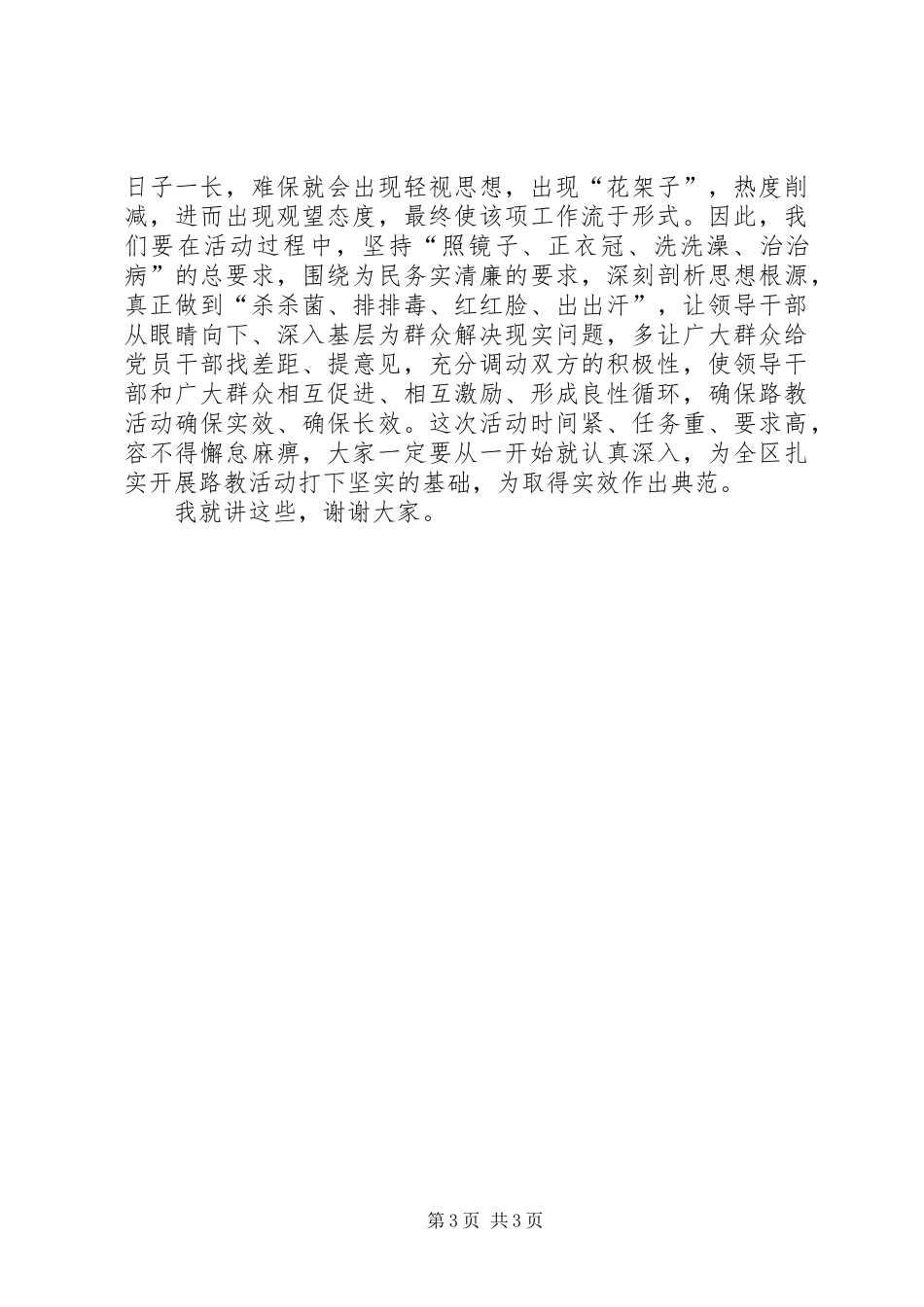 政府办党支部群众路线教育实践活动动员部署大会上的讲话发言_第3页