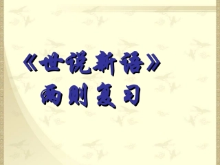 《世说新语》两则复习
