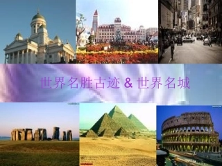 世界名胜古迹