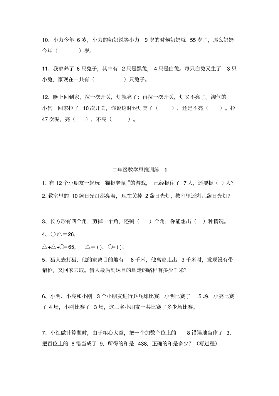 小学二年级数学上学期思维训练测试题教材_第2页