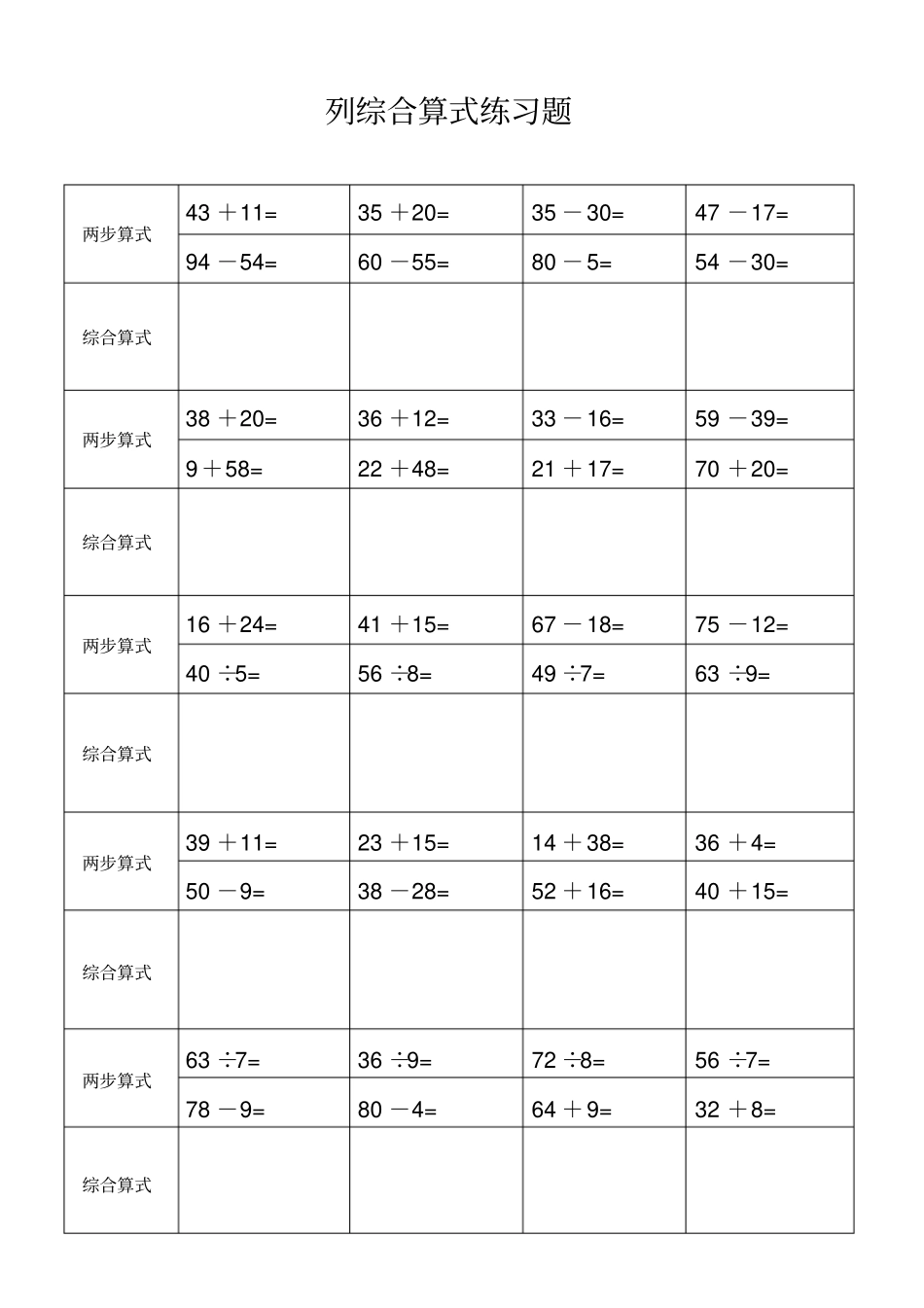 小学二年级数学下册列综合算式练习题_第1页