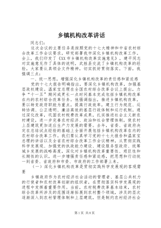 乡镇机构改革讲话发言