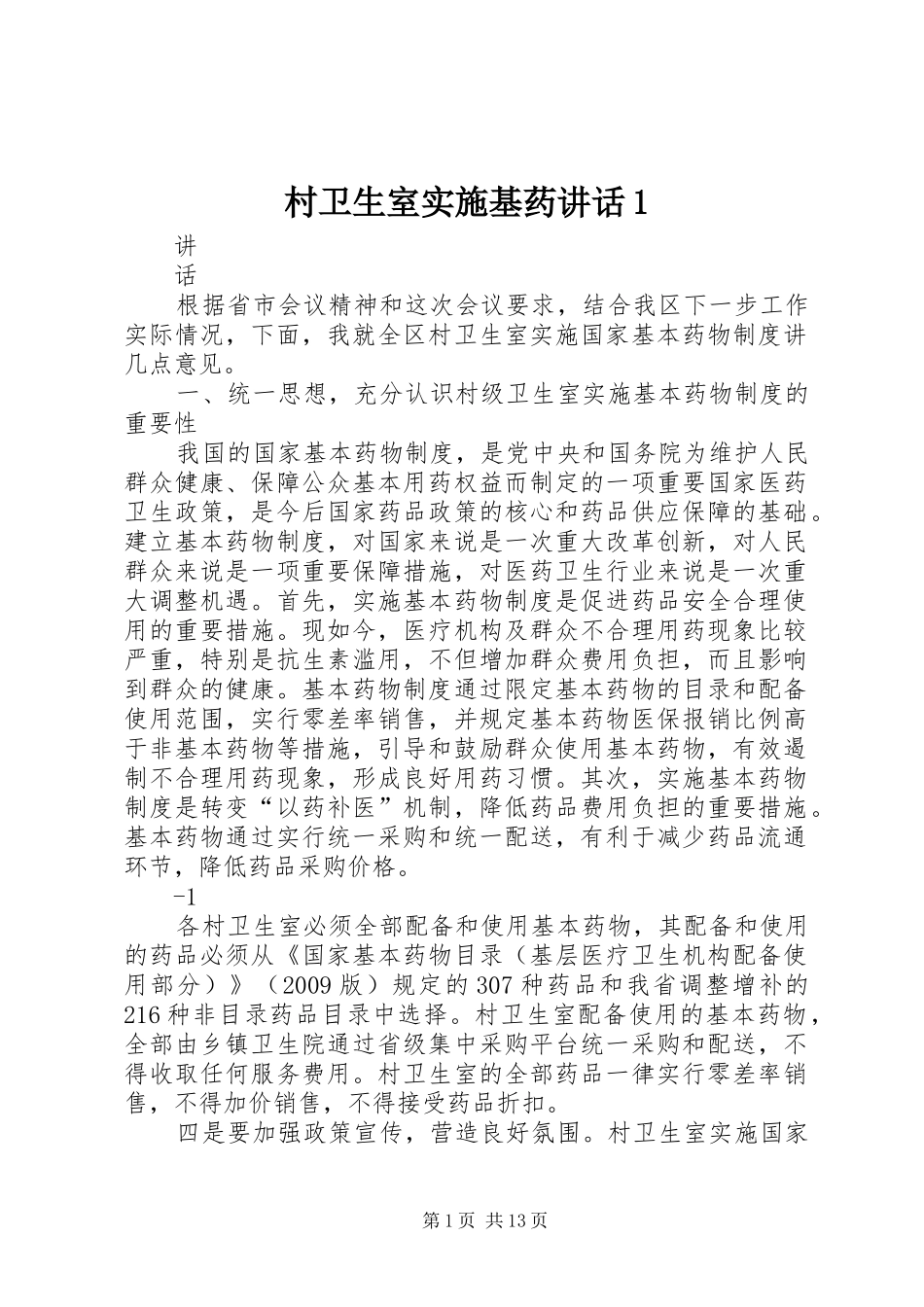 村卫生室实施基药讲话发言1_第1页