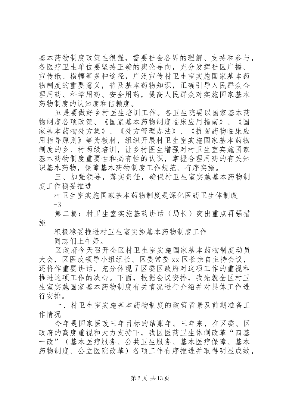 村卫生室实施基药讲话发言1_第2页