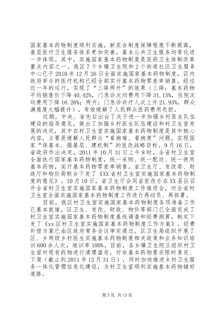 村卫生室实施基药讲话发言1_第3页
