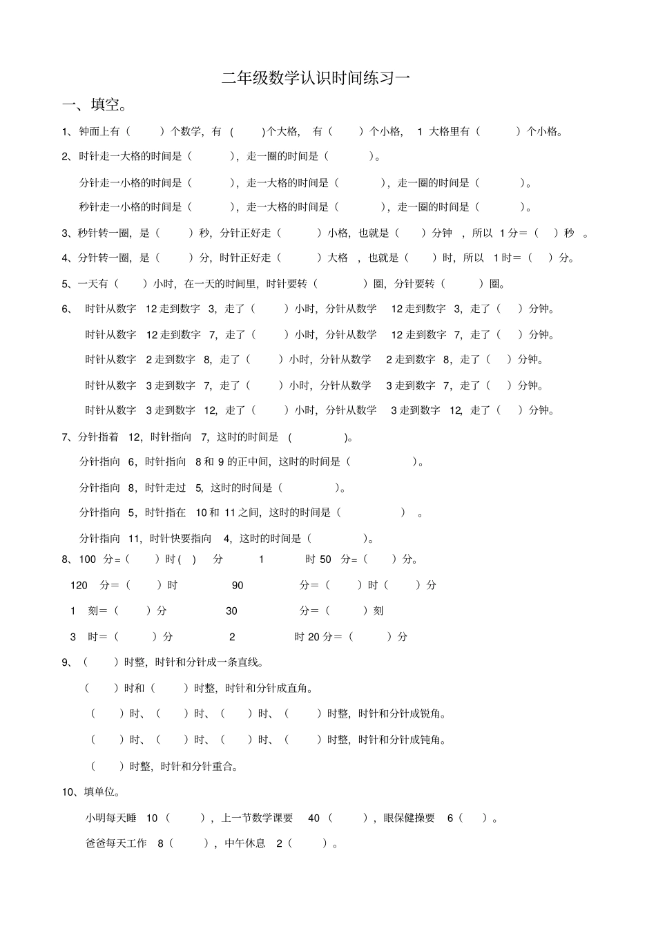 小学二年级数学上册认识时间练习题2套_第1页