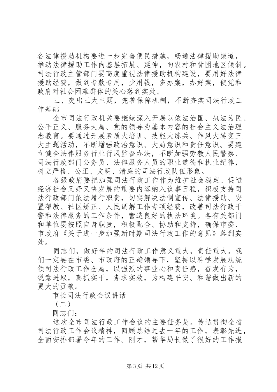 市长司法行政会议讲话发言_第3页