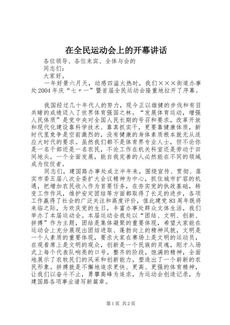 在全民运动会上的开幕讲话发言_第1页
