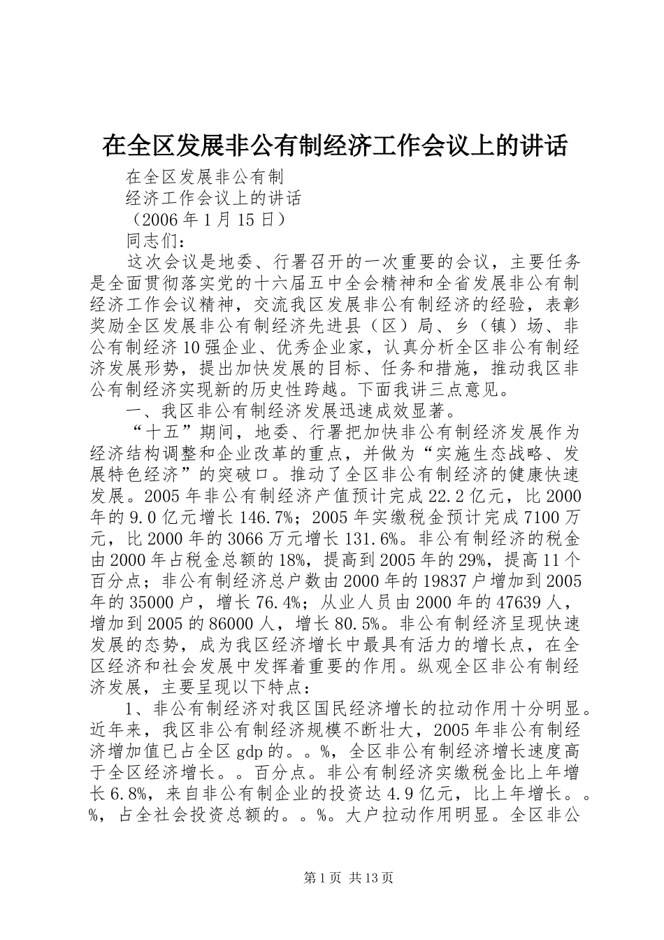 在全区发展非公有制经济工作会议上的讲话发言_第1页