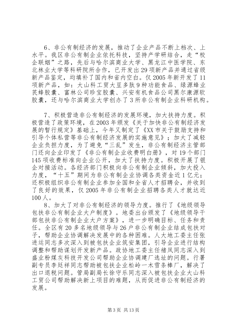 在全区发展非公有制经济工作会议上的讲话发言_第3页