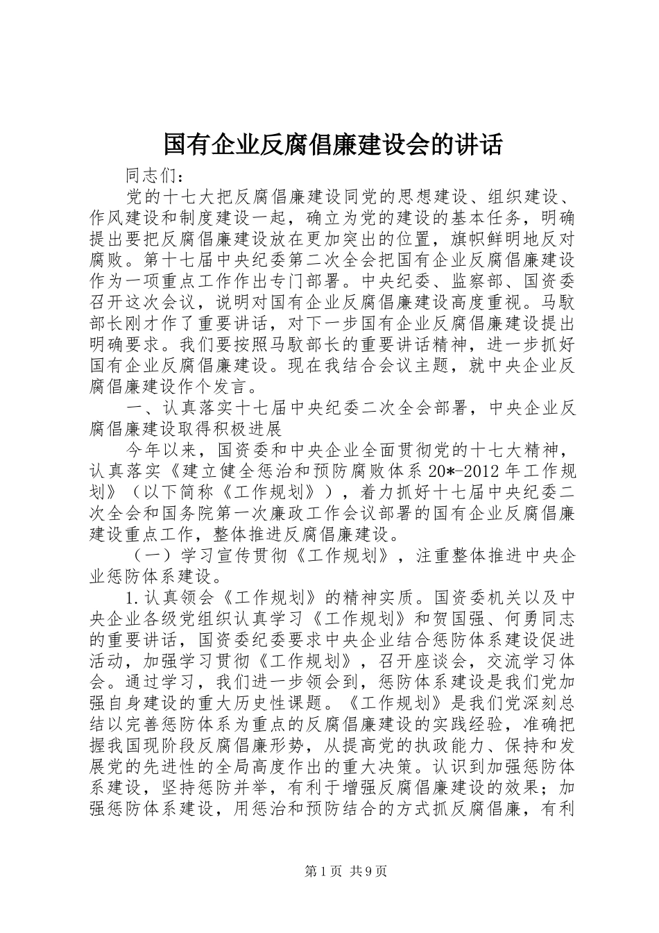 国有企业反腐倡廉建设会的讲话发言_第1页