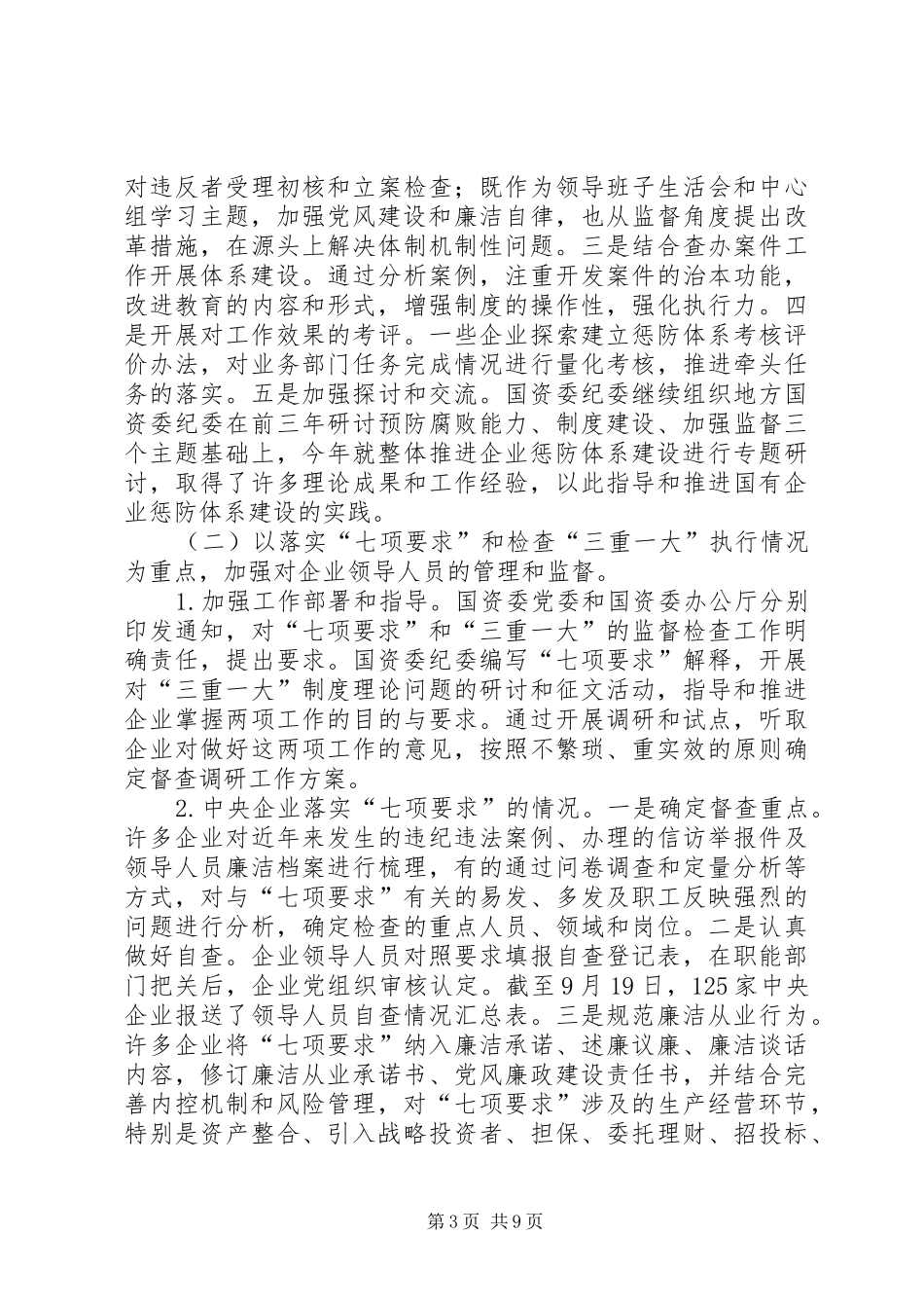 国有企业反腐倡廉建设会的讲话发言_第3页