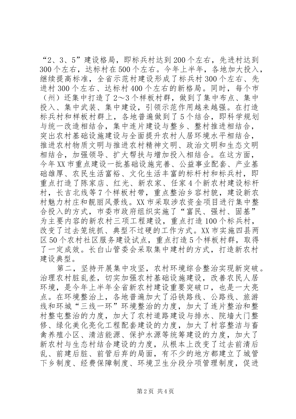 [省农委副主任于强在全省新农村建设工作座谈会上的讲话发言]XX省农委副主任_第2页