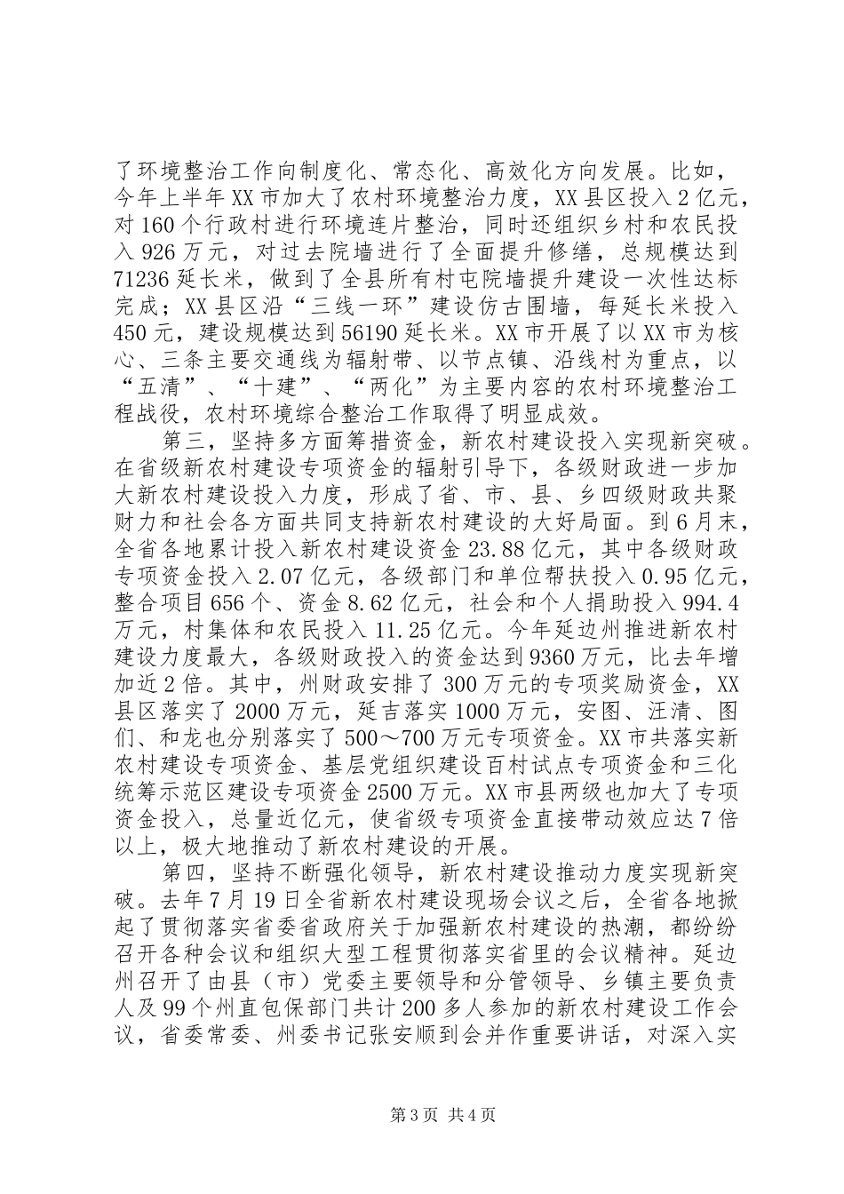 [省农委副主任于强在全省新农村建设工作座谈会上的讲话发言]XX省农委副主任_第3页