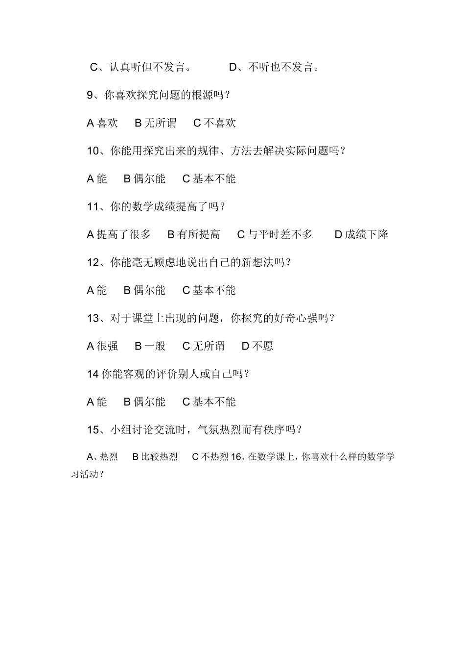 小学数学课堂探究性学习调查问卷_第2页