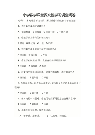 小学数学课堂探究性学习调查问卷
